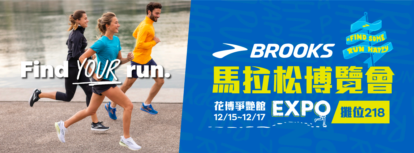 2022 BROOKS 馬拉松博覽會