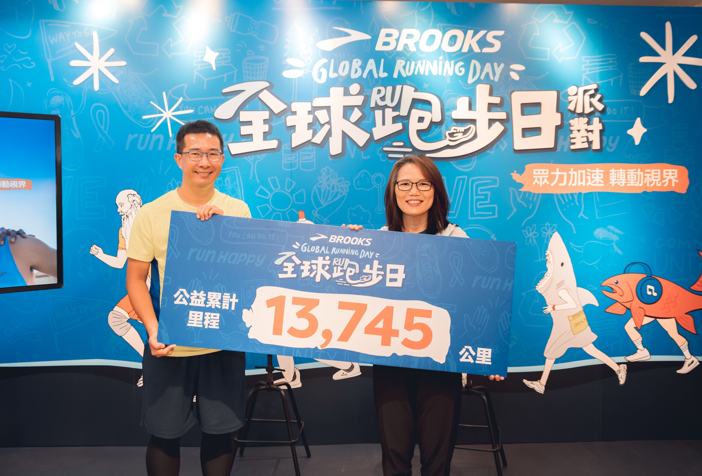 BROOKS 公益里程挑戰共募集13,745公里